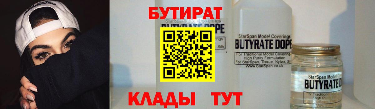 Бутират  Вход с VPN  Саратов  БУТИРАТ 99% 